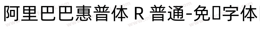 阿里巴巴惠普体 R 普通字体转换